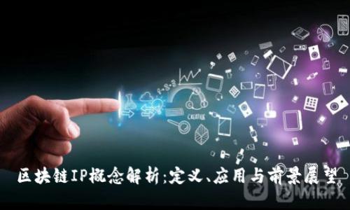 区块链IP概念解析：定义、应用与前景展望