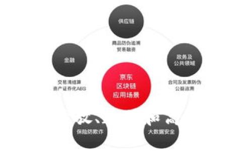    区块链生态系统解析：构建数字经济的基础  / 
 guanjianci  区块链, 生态系统, 数字经济, 去中心化  /guanjianci 

什么是区块链生态系统
区块链生态系统是指围绕区块链技术建立的相互关联和协作的各个组成部分的集合。这一生态系统不仅包括技术本身，还包括开发者、用户、企业、政府及其他参与方。区块链的核心价值在于去中心化，这使得不同的参与者可以直接进行交互而无需中介，从而减少了信任成本和交易成本。

区块链生态系统的构建是一个复杂的过程，涉及多个层面，如协议层、网络层、应用层等。这些层面共同支撑起一个健康、有活力的生态体系，推动技术创新与应用落地。随着区块链技术的不断成熟，各种子领域的出现，如金融科技、供应链管理、数字身份等，进一步扩展了这一生态系统的边界。

区块链生态系统的组成部分
区块链的生态系统由多个组成部分构成，每个部分相互依存并共同推动生态的健康发展。以下是主要的组成部分：

h41. 协议层/h4
协议层是区块链生态系统的基础，它定义了区块链的底层技术和规则。如比特币和以太坊等公链，各自的共识机制、Transaction验证方式等都属于协议层。这个层面决定了区块链网络的性能、用户体验以及安全性。

h42. 网络层/h4
网络层负责节点之间的连接和通信。节点是区块链网络中的参与者，它们可以是矿工、验证者或者用户。网络层的设计直接影响到数据传输效率和网络的安全性。节点间的通信、数据同步和信息广播都是在这一层面进行的。

h43. 应用层/h4
应用层则是在协议和网络的基础上建立的应用程序，如去中心化金融（DeFi）、非同质化代币（NFT）及各种区块链服务。这一层面涉及用户的直接交互，是区块链技术真正实现价值的地方。

h44. 开发者与社区/h4
开发者社区是区块链生态系统中的重要组成部分，他们推动技术的进步、更新和创新。开源的代码库鼓励全球的开发者贡献代码，协作开发新的功能和修复程序问题。而活跃的社区可以通过讨论、交流和共享经验来推进生态发展。

h45. 政府与监管/h4
随着区块链技术的广泛应用，政府的角色也越来越重要。他们制定政策和监管框架，以确保生态系统的健康发展，保护用户的权益，并防止欺诈和不法行为。

区块链生态系统的重要性
区块链生态系统的重要性体现在多个方面：

h41. 促进创新/h4
区块链技术在金融、医疗、供应链及社交等多个领域催生了创新的应用。去中心化的特点使得企业和个人可以更灵活、更高效地进行合作，推动着不同产业的变革。

h42. 降低成本/h4
通过去掉中介，区块链技术使得交易速度更快、成本更低。在传统的金融交易中，由于涉及多方中介，交易速度较慢，成本较高。而在区块链中，用户可以直接进行交易，从而大幅提高效率。

h43. 增强透明度/h4
区块链提供了一个透明、可以追溯的交易记录，用户可以随时查阅，增强了信任。这对于涉及复杂交易的行业尤为重要，如供应链管理、金融服务等，可以有效防止伪造与欺诈。

h44. 强化数据安全/h4
区块链的去中心化特性使得数据存储在多个节点上，任何单一节点的攻击都无法影响整个网络的安全。这大大提高了数据安全性，适合个人信息存储以及金融交易等高风险场景。

h45. 促进全球合作/h4
区块链技术的开放性和全球性特征，打破了国界限制，为全球合作提供了基础。各国可以通过认证机制实现跨国业务，推动全球经济一体化。

常见问题解答

h4问题1：区块链生态系统和传统系统有什么区别？/h4
区块链生态系统在结构和运作模式上与传统系统存在显著差异。
首先，区块链采用去中心化的结构，而传统系统通常是中心化的。在传统系统中，数据由一个中央服务器管理，所有用户的访问和操作都需要通过该中心进行，这样会形成单点故障的风险。而在区块链系统中，数据分布在多个节点上，消除了单一故障点，提高了系统的可靠性。
其次，区块链的透明性也是其与传统系统的一大区别。区块链上所有的交易记录都会被公开，任何人都可以查看，极大地提升了信任感。而在传统系统中，许多数据都是私有的，用户无法轻易获得全部信息。
最后，区块链还引入了智能合约这一概念，允许自动化执行合约条款，减少手动干预和人为错误。这在传统系统中是未曾见过的。

h4问题2：区块链生态系统是如何促进数字经济的发展的？/h4
区块链生态系统在推动数字经济发展方面展现了巨大的潜力和价值。
首先，区块链结构底层提供了一个去中心化的经济模式，使得企业和消费者能够直接进行交易，无需中介，这降低了交易成本，提升了交易效率。
其次，区块链提供的透明、可追溯的特性，增强了行业的信任度。尤其是在金融服务和供应链管理等需要严格监管的行业，区块链能够帮助企业建立起可信的交易记录，降低商业风险。
再者，去中心化金融（DeFi）的兴起为区块链生态系统注入了新的活力。用户可以在不依赖于传统银行的情况下进行借贷、交易和投资，降低了进入门槛，使得更多的人能够参与到金融市场中。

h4问题3：区块链生态系统的未来发展趋势是什么？/h4
随着技术的不断演进，区块链生态系统的未来发展趋势值得关注。
首先，跨链技术将在未来发挥越来越重要的作用。不同区块链之间的互通可以实现资源的共享，促进各个生态的协同发展，推动业务的更多可能性。
其次，企业级区块链解决方案将崛起。越来越多的大型企业已开始探索区块链技术的应用，如金融、医疗和供应链等领域，将会有更多针对具体行业需求的定制化区块链产品出现。
再者，法规和合规性将逐渐完善。随着区块链应用的广泛推广，监管机构会对区块链的政策制定逐步跟进，为各方提供清晰的指引，促进健康有序的发展。

h4问题4：区块链生态系统中每个角色的功能是什么？/h4
不同角色在区块链生态系统中承担着不同的功能，共同维护生态的运作：
首先，开发者是技术的推手。他们负责区块链的设计、开发和维护，确保系统的高效、稳定和安全。
其次，矿工或验证者是网络安全的保障者。他们通过计算能力来维护网络的运作和安全，确保区块链上的所有交易都被验证并记录。
用户则是生态系统的参与者，通过使用各种应用来利用区块链的优势，推动经济活动。
另外，监管机构则负责对区块链技术应用进行监督，确保不违反法律法规，保护用户的权益。

h4问题5：如何评估一个区块链生态系统的健康程度？/h4
评估区块链生态系统的健康程度可以从多个维度进行：
首先是技术指标，如网络的交易速度、交易成本、安全性等。这些因素直接影响用户体验，决定着生态的吸引力。
其次是社区活跃度，是否有足够的开发者和用户参与。活跃的社区可以推动技术创新和生态的持续发展。
再者，生态系统的多样性也是重要指标。是否有足够的应用和服务支撑，丰富生态链，能够满足不同用户的需求。
最后，法规合规性也是一个不可忽视的方面。合规的生态在法律保护下运行，更加稳固。

总体而言，区块链生态系统是一个复杂但充满潜力的发展领域。通过多方参与的努力，区块链有可能变革现有的经济模式，构建一个更加开放、透明和高效的数字经济。随着技术的不断进步，未来我们可以期待一个更加成熟和完善的区块链生态系统的来临。