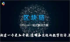    区块链生态系统解析：构建数字经济的基础