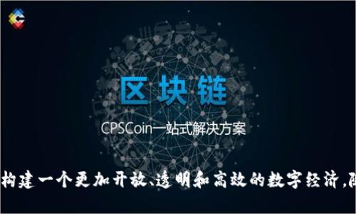   区块链生态系统解析：构建数字经济的基础  / 
 guanjianci  区块链, 生态系统, 数字经济, 去中心化  /guanjianci 

什么是区块链生态系统
区块链生态系统是指围绕区块链技术建立的相互关联和协作的各个组成部分的集合。这一生态系统不仅包括技术本身，还包括开发者、用户、企业、政府及其他参与方。区块链的核心价值在于去中心化，这使得不同的参与者可以直接进行交互而无需中介，从而减少了信任成本和交易成本。

区块链生态系统的构建是一个复杂的过程，涉及多个层面，如协议层、网络层、应用层等。这些层面共同支撑起一个健康、有活力的生态体系，推动技术创新与应用落地。随着区块链技术的不断成熟，各种子领域的出现，如金融科技、供应链管理、数字身份等，进一步扩展了这一生态系统的边界。

区块链生态系统的组成部分
区块链的生态系统由多个组成部分构成，每个部分相互依存并共同推动生态的健康发展。以下是主要的组成部分：

h41. 协议层/h4
协议层是区块链生态系统的基础，它定义了区块链的底层技术和规则。如比特币和以太坊等公链，各自的共识机制、Transaction验证方式等都属于协议层。这个层面决定了区块链网络的性能、用户体验以及安全性。

h42. 网络层/h4
网络层负责节点之间的连接和通信。节点是区块链网络中的参与者，它们可以是矿工、验证者或者用户。网络层的设计直接影响到数据传输效率和网络的安全性。节点间的通信、数据同步和信息广播都是在这一层面进行的。

h43. 应用层/h4
应用层则是在协议和网络的基础上建立的应用程序，如去中心化金融（DeFi）、非同质化代币（NFT）及各种区块链服务。这一层面涉及用户的直接交互，是区块链技术真正实现价值的地方。

h44. 开发者与社区/h4
开发者社区是区块链生态系统中的重要组成部分，他们推动技术的进步、更新和创新。开源的代码库鼓励全球的开发者贡献代码，协作开发新的功能和修复程序问题。而活跃的社区可以通过讨论、交流和共享经验来推进生态发展。

h45. 政府与监管/h4
随着区块链技术的广泛应用，政府的角色也越来越重要。他们制定政策和监管框架，以确保生态系统的健康发展，保护用户的权益，并防止欺诈和不法行为。

区块链生态系统的重要性
区块链生态系统的重要性体现在多个方面：

h41. 促进创新/h4
区块链技术在金融、医疗、供应链及社交等多个领域催生了创新的应用。去中心化的特点使得企业和个人可以更灵活、更高效地进行合作，推动着不同产业的变革。

h42. 降低成本/h4
通过去掉中介，区块链技术使得交易速度更快、成本更低。在传统的金融交易中，由于涉及多方中介，交易速度较慢，成本较高。而在区块链中，用户可以直接进行交易，从而大幅提高效率。

h43. 增强透明度/h4
区块链提供了一个透明、可以追溯的交易记录，用户可以随时查阅，增强了信任。这对于涉及复杂交易的行业尤为重要，如供应链管理、金融服务等，可以有效防止伪造与欺诈。

h44. 强化数据安全/h4
区块链的去中心化特性使得数据存储在多个节点上，任何单一节点的攻击都无法影响整个网络的安全。这大大提高了数据安全性，适合个人信息存储以及金融交易等高风险场景。

h45. 促进全球合作/h4
区块链技术的开放性和全球性特征，打破了国界限制，为全球合作提供了基础。各国可以通过认证机制实现跨国业务，推动全球经济一体化。

常见问题解答

h4问题1：区块链生态系统和传统系统有什么区别？/h4
区块链生态系统在结构和运作模式上与传统系统存在显著差异。
首先，区块链采用去中心化的结构，而传统系统通常是中心化的。在传统系统中，数据由一个中央服务器管理，所有用户的访问和操作都需要通过该中心进行，这样会形成单点故障的风险。而在区块链系统中，数据分布在多个节点上，消除了单一故障点，提高了系统的可靠性。
其次，区块链的透明性也是其与传统系统的一大区别。区块链上所有的交易记录都会被公开，任何人都可以查看，极大地提升了信任感。而在传统系统中，许多数据都是私有的，用户无法轻易获得全部信息。
最后，区块链还引入了智能合约这一概念，允许自动化执行合约条款，减少手动干预和人为错误。这在传统系统中是未曾见过的。

h4问题2：区块链生态系统是如何促进数字经济的发展的？/h4
区块链生态系统在推动数字经济发展方面展现了巨大的潜力和价值。
首先，区块链结构底层提供了一个去中心化的经济模式，使得企业和消费者能够直接进行交易，无需中介，这降低了交易成本，提升了交易效率。
其次，区块链提供的透明、可追溯的特性，增强了行业的信任度。尤其是在金融服务和供应链管理等需要严格监管的行业，区块链能够帮助企业建立起可信的交易记录，降低商业风险。
再者，去中心化金融（DeFi）的兴起为区块链生态系统注入了新的活力。用户可以在不依赖于传统银行的情况下进行借贷、交易和投资，降低了进入门槛，使得更多的人能够参与到金融市场中。

h4问题3：区块链生态系统的未来发展趋势是什么？/h4
随着技术的不断演进，区块链生态系统的未来发展趋势值得关注。
首先，跨链技术将在未来发挥越来越重要的作用。不同区块链之间的互通可以实现资源的共享，促进各个生态的协同发展，推动业务的更多可能性。
其次，企业级区块链解决方案将崛起。越来越多的大型企业已开始探索区块链技术的应用，如金融、医疗和供应链等领域，将会有更多针对具体行业需求的定制化区块链产品出现。
再者，法规和合规性将逐渐完善。随着区块链应用的广泛推广，监管机构会对区块链的政策制定逐步跟进，为各方提供清晰的指引，促进健康有序的发展。

h4问题4：区块链生态系统中每个角色的功能是什么？/h4
不同角色在区块链生态系统中承担着不同的功能，共同维护生态的运作：
首先，开发者是技术的推手。他们负责区块链的设计、开发和维护，确保系统的高效、稳定和安全。
其次，矿工或验证者是网络安全的保障者。他们通过计算能力来维护网络的运作和安全，确保区块链上的所有交易都被验证并记录。
用户则是生态系统的参与者，通过使用各种应用来利用区块链的优势，推动经济活动。
另外，监管机构则负责对区块链技术应用进行监督，确保不违反法律法规，保护用户的权益。

h4问题5：如何评估一个区块链生态系统的健康程度？/h4
评估区块链生态系统的健康程度可以从多个维度进行：
首先是技术指标，如网络的交易速度、交易成本、安全性等。这些因素直接影响用户体验，决定着生态的吸引力。
其次是社区活跃度，是否有足够的开发者和用户参与。活跃的社区可以推动技术创新和生态的持续发展。
再者，生态系统的多样性也是重要指标。是否有足够的应用和服务支撑，丰富生态链，能够满足不同用户的需求。
最后，法规合规性也是一个不可忽视的方面。合规的生态在法律保护下运行，更加稳固。

总体而言，区块链生态系统是一个复杂但充满潜力的发展领域。通过多方参与的努力，区块链有可能变革现有的经济模式，构建一个更加开放、透明和高效的数字经济。随着技术的不断进步，未来我们可以期待一个更加成熟和完善的区块链生态系统的来临。