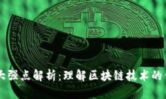 区块链十大强点解析：理解区块链技术的优势与