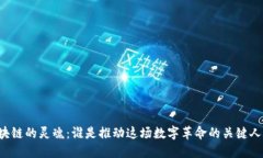 区块链的灵魂：谁是推动这场数字革命的关键人