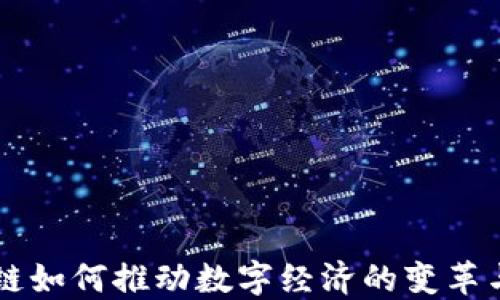 
区块链如何推动数字经济的变革与创新
