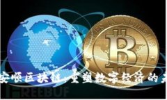 九安顺区块链：重塑数字经济的未来