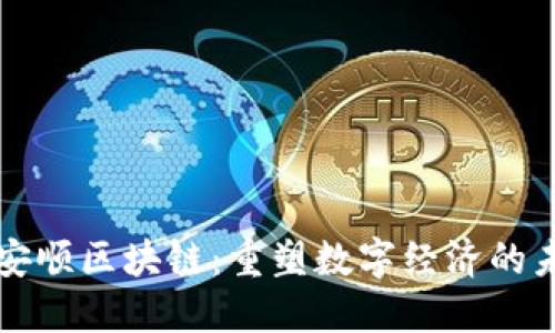 九安顺区块链：重塑数字经济的未来