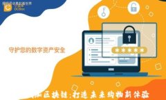 商城加区块链：打造未来购物新体验