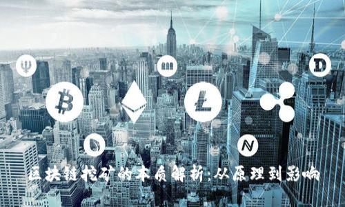 区块链挖矿的本质解析：从原理到影响