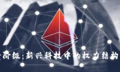 区块链权贵阶级：新兴科技中的权力结构与社会