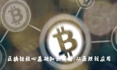 区块链核心基础知识详解：从原理到应用