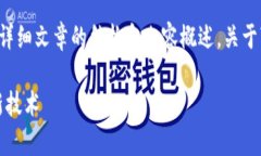 ព 当然可以，以下是构建一个详细文章的结构和