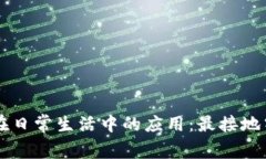 区块链技术在日常生活中的应用：最接地气的实