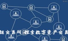 澳门区块链交易所：探索数字资产交易的新天地