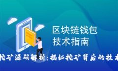 区块链挖矿源码解析：揭秘挖矿背后的技术与实