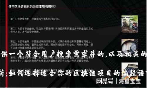 在这里，我将为您提供一个符合用户搜索需求并的，以及相关的关键词和详细内容。

区块链开发语言解析：如何选择适合你的区块链项目的编程语言