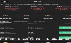 区块链如何重塑全球经济：全面解析与未来展望