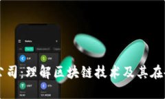 区块链中的公司：理解区块链技术及其在企业中