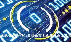 区块链中的USD：解读数字美元的概念与应用