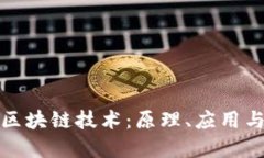全面解读区块链技术：原理、应用与未来趋势