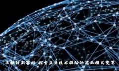 区块链新赛场：探索未来技术驱动的商业模式变