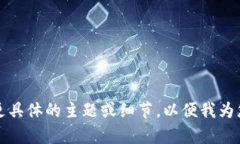 请求过于简短，请进一步提供更具体的主题或细