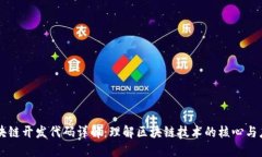 区块链开发代码详解：理解区块链技术的核心与