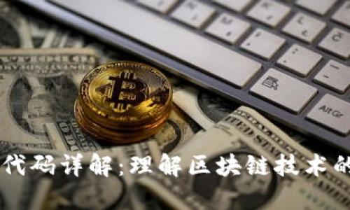 区块链开发代码详解：理解区块链技术的核心与应用