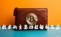 区块链技术的主要功能解析及应用前景