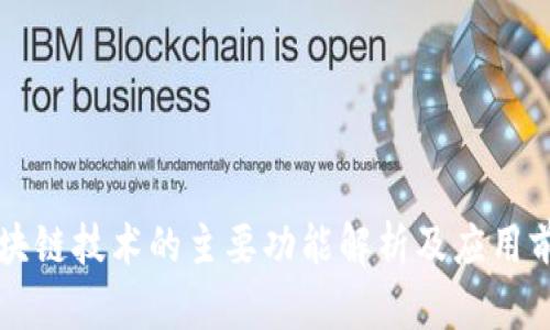 区块链技术的主要功能解析及应用前景