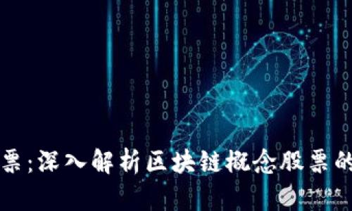 区块链与股票：深入解析区块链概念股票的本质与前景