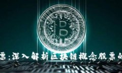 区块链与股票：深入解析区块链概念股票的本质