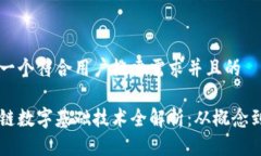 思考一个符合用户搜索需求并且的区块链数字基