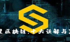 解密火星区块链：十大误解与真相剖析