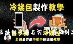 深入理解区块链专有名词：从基础到高级全解析