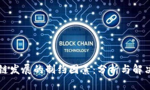区块链发展的制约因素：分析与解决方案