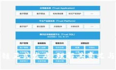 区块链正式发布：理解其意义与影响
