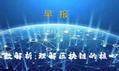 区块链的重要参数解析：理解区块链的核心要素