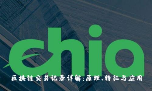 区块链交易记录详解：原理、特征与应用