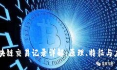 区块链交易记录详解：原理、特征与应用