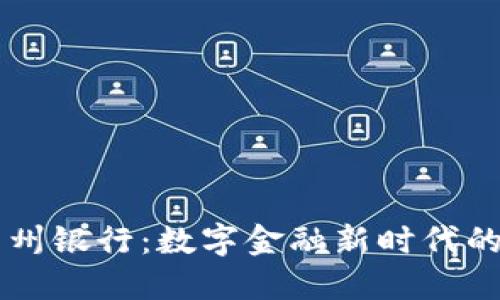 区块链与广州银行：数字金融新时代的探索与创新