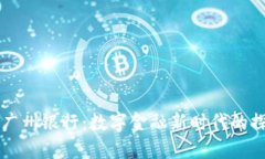 区块链与广州银行：数字金融新时代的探索与创