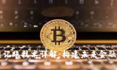 区块链记账技术详解：构建未来金融的基石