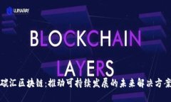 碳汇区块链：推动可持续发展的未来解决方案