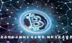 龙南综合区块链公司全解析：创新与发展前景