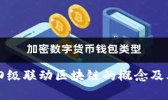深入解析四级联动区块链的概念及其应用前景