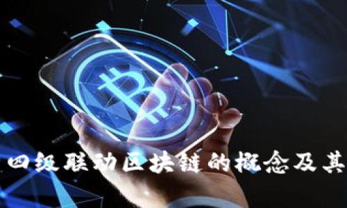 深入解析四级联动区块链的概念及其应用前景