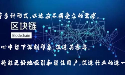   区块链文案的意义与应用解析 / 
 guanjianci 区块链, 文案, 应用, 市场 /guanjianci 

在当前数字经济快速发展的背景下，区块链技术的兴起为各行业带来了颠覆性的变革，而区块链文案作为一种新兴的沟通方式，也变得愈发重要。本文将深入探讨区块链文案的意义、应用及其在市场中的作用，并回答与此主题相关的若干问题。

什么是区块链文案？
区块链文案可以简单理解为围绕区块链技术及其应用所撰写的文案。它不仅仅是信息的传播，更是对区块链理念、技术、应用场景、产品和服务的系统化、专业化描述。区块链文案的主要目的在于向受众传达区块链相关的知识，以及提升对区块链项目的认知度和参与度。

随着区块链技术的普及，越来越多的企业开始逐步采用这一技术。而对于这些企业来说，有效的文案制作能够帮助他们更好地传达产品价值，提升品牌形象。区块链文案可以包含白皮书、市场营销资料、网站内容、社交媒体帖子等等，这些内容通过灵活的文案表达，能够吸引潜在客户的注意力和兴趣。

区块链文案的主要特点
区块链文案有几个显著的特点，使其在市场宣传中显得尤为重要：
ul
    listrong技术性强：/strong由于区块链技术相对复杂，文案撰写者需要具备较强的技术理解力，能够将难以理解的技术语言转化为的表达。/li
    listrong创新性：/strong区块链行业发展迅速，相关文案需要不断创新，以跟上行业的发展趋势和市场需求。/li
    listrong针对性：
/strong不同的目标受众对于区块链文案的接受程度不同，因此文案需要根据不同的受众定位来调整内容。/li
    listrong信任构建：/strong区块链技术的核心在于去中心化和信任机制，因此文案需要在传递信息的同时，增强用户的信任感。/li
/ul

区块链文案的应用场景
区块链文案的应用场景非常广泛，涵盖了多个领域：
ul
    listrong项目介绍：/strong企业往往会通过文案来介绍自己的区块链项目，包括项目的背景、目标、技术架构等，使潜在投资者和用户对其有全面的了解。/li
    listrong市场营销：/strong通过撰写相关的宣传资料、社交媒体帖子等，区块链企业能够有效吸引目标用户，提高市场认知度。/li
    listrong教育与培训：/strong随着区块链技术的发展，相关的教育和培训需求上升，通过文案，市场能够提供丰富的学习资源，帮助区块链基础知识。/li
    listrong社区运营：/strong在区块链项目中，社区的建立和运营至关重要，而有效的文案能够推动社区的活跃度和参与度。/li
    listrong白皮书撰写：/strong白皮书是区块链项目的重要文件，通过文案的整理与撰写，帮助项目团队明确思路和表达愿景。/li
/ul

如何写好区块链文案？
撰写优质的区块链文案需要了解以下几个方面：
ul
    listrong深入了解技术：/strong先要对区块链技术有一定的了解，熟悉其基本原理和应用场景，这样才能更有针对性地撰写内容。/li
    listrong设定目标受众：/strong根据文案的目标受众的特性，制定相应的文案策略，以达到最佳传播效果。/li
    listrong简明扼要：/strong区块链文案应当尽量做到简洁清晰，避免使用过于复杂的专业术语，帮助用户更容易理解。/li
    listrong强调价值：/strong在文案中需要明确传达区块链项目的价值与优势，帮助用户看到投资或参与项目的必要性。/li
    listrong持续更新：/strong随着区块链行业的变化，文案内容也需要及时更新，以适应市场的新变化。/li
/ul

相关问题解析

1. 为什么区块链文案对于项目推广至关重要？
每一个成功的区块链项目都在不断努力争取市场的关注，而高质量的文案恰恰是吸引目标受众的重要因素之一。成功的文案可以有效提升项目的知名度、认知度，并在用户心中建立良好的品牌形象。

首先，区块链文案能够使复杂的技术概念变得简单易懂。许多人对区块链技术并不熟悉，尤其是在非技术背景的用户中。通过良好的文案撰写，可以将复杂的技术原理以易于理解的方式呈现，让受众感受到其价值所在。

其次，区块链文案还可以强化用户的信任感。区块链的核心特性是去中心化和透明度，而良好的文案可以通过展示团队的专业能力、技术背景、成功案例等，增强用户对项目的信任，对项目的参与热情也会相应提升。

最后，区块链文案能够精准传递项目的核心信息和价值主张。有吸引力的文案可以让潜在投资者对项目产生浓厚的兴趣，将其考虑在内，从而促进投资行为。此外，文案还可以帮助项目在各大社交平台中赚取更多曝光，进一步扩大项目影响力。

2. 区块链文案需要考虑哪些法律和合规问题？
在撰写区块链文案时，遵循法律法规极为重要。法律合规不仅保护项目本身，还能为用户带来保障。对于区块链项目来说，法律合规主要体现在以下几个方面：

首先，文案内容必须遵循各国关于证券、金融产品的相关规定。例如，在某些国家，区块链项目所发售的代币被视为证券，项目方必须遵循对应的法律法规发布相关的信息。如果文案未能遵循相关法律要求，可能会导致法律诉讼或其他风险。

其次，关于发售 ICO（Initial Coin Offering）或类似活动时，文案内容应明确风险提示，避免误导投资者。在推广区块链产品时，应该对潜在的风险做出清晰的说明，保障投资者做出知情决策。

最后，保护用户隐私也应当成为文案撰写的重要部分。尊重用户的个人隐私权，合理处理用户的个人信息，避免在文案中涉及用户的敏感信息。

3. 区块链文案如何促进用户参与？
有效的区块链文案不仅能够提高项目的知名度，还能直接促进用户的参与度。这里有几个关键策略：

首先，通过讲故事的方法，让文案更具吸引力。讲述项目的创始背景、团队故事或成功案例能够激发用户的情感共鸣，让他们感到与项目有更深入的联系，从而更愿意参与其中。

其次，文案中可采用明确的行动号召（Call to Action），以引导用户的行为。例如，在文案中添加“立即参与我们的项目”、“注册以获取更多信息”等鼓励用户参与的按钮和链接，进而提高转化率。

此外，运用商务语言使文案更具说服力。通过数据、案例、成功经验等证据来支持项目的有效性，从而引导用户为什么要参与，并消除他们的疑虑。

4. 如何衡量区块链文案的效果？
衡量区块链文案的效果是文案策略的重要环节，通常可以通过以下几个维度进行评估：

首先是流量分析。了解文案在网络的表现如何，通过查看项目网站的访问量、页面停留时间等数据，可以初步判断文案的吸引效果。

其次是用户转化率。通过分析有多少人从看到文案到进行注册、投资或参与活动，可以反映文案是否具有说服力。转化率提升说明文案效果良好，反之亦然。

最后，可以通过用户反馈调查进行质量评估。通过问卷调查或者社交平台页面的评论，收集用户对于文案的反馈信息，可以直接了解他们的看法，加以改进。

5. 未来区块链文案的发展趋势如何？
未来，区块链文案将随技术进步和市场需求变化而不断发展，主要趋势包括：

一是内容格式多样化。随着视频、图表等多媒体形式的兴起，区块链文案将逐渐从传统文字内容拓展到视频文案、信息图、播客等多种形式，以适应不同受众的需求。

二是个性化文案将成为主流。利用大数据技术，根据用户的行为和偏好，定制个性化的文案内容，以提升用户参与度和满意度。

三是重视品牌故事。随着市场竞争的加剧，单纯的产品说明已经无法满足用户需求，项目需要通过打造品牌故事，希望在消费者心中留下深刻印象，促进其参与。

综上所述，区块链文案作为区块链项目的重要组成部分，具有深远的意义与应用价值。通过科学的文案策略，未来的区块链项目将能更好地吸引和留住用户，促进行业的进一步发展。