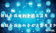 区块链政务图标的含义与应用区块链政务图标的