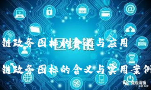 区块链政务图标的含义与应用

区块链政务图标的含义与实用案例分析