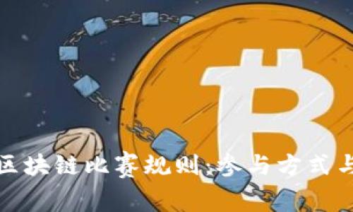 全面解析区块链比赛规则：参与方式与注意事项
