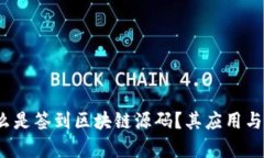 深入探讨：什么是签到区块链源码？其应用与发